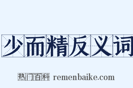 少而精反义词是什么意思的图片